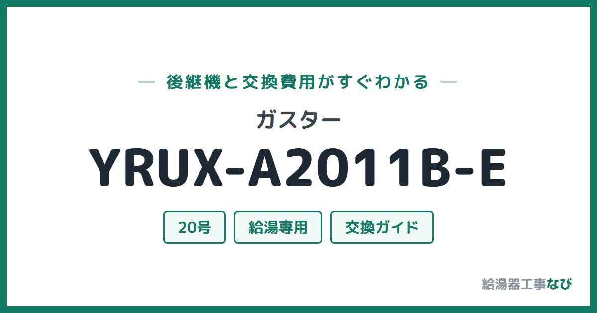 ガスター YRUX-A2011B-Eの後継機と交換費用ガイド