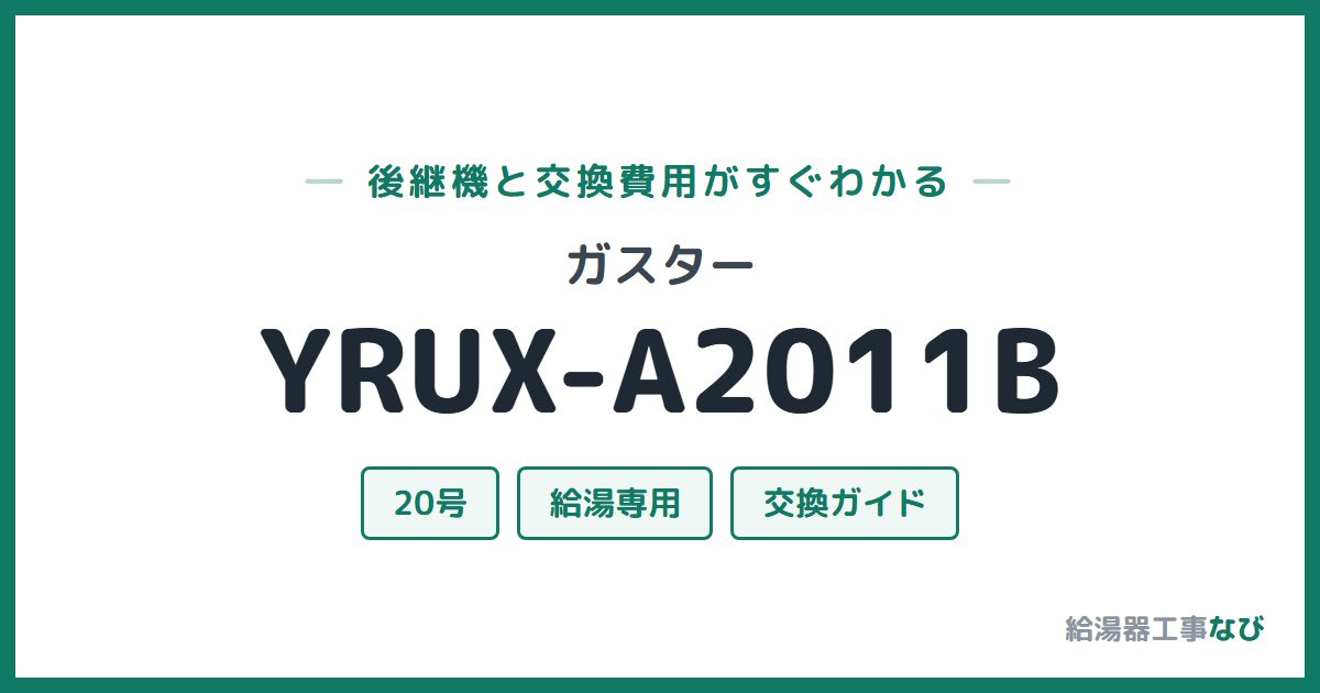 ガスター YRUX-A2011Bの後継機と交換費用ガイド