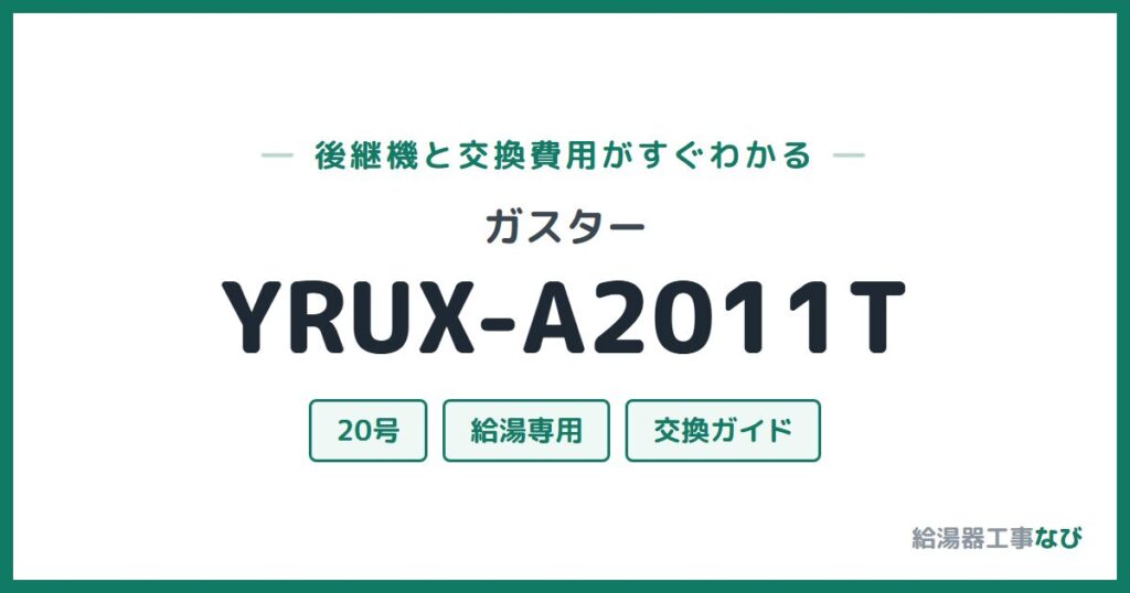 ガスター YRUX-A2011Tの後継機と交換費用ガイド