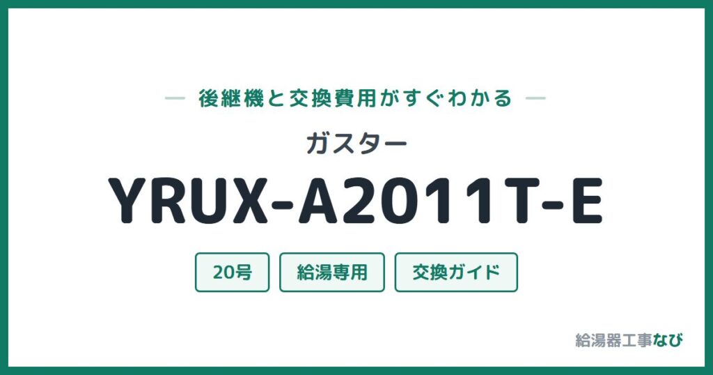 ガスター YRUX-A2011T-Eの後継機と交換費用ガイド