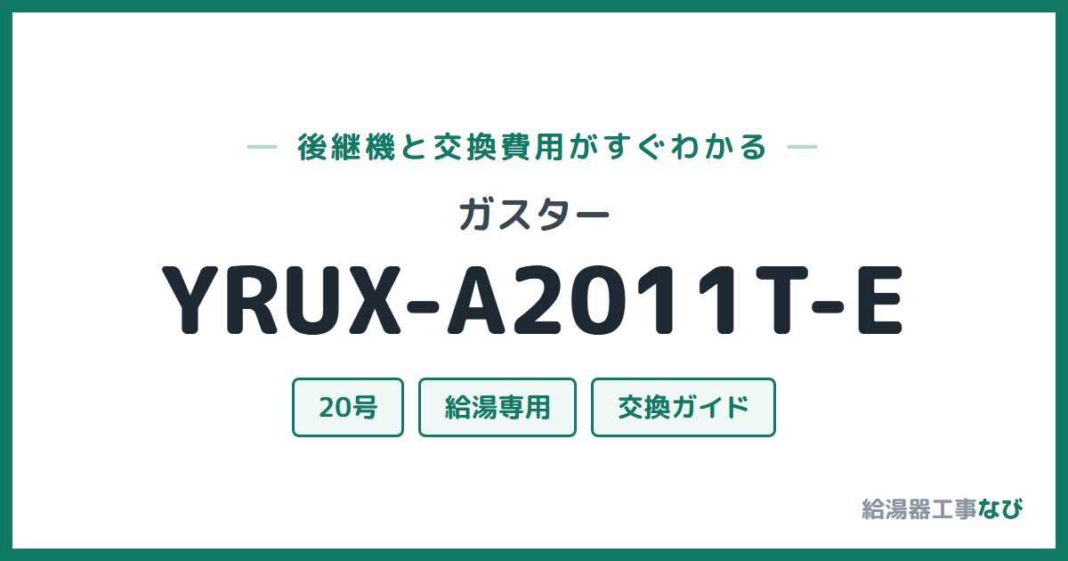 ガスター YRUX-A2011T-Eの後継機と交換費用ガイド