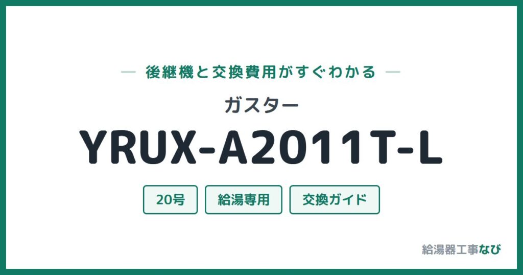 ガスター YRUX-A2011T-Lの後継機と交換費用ガイド