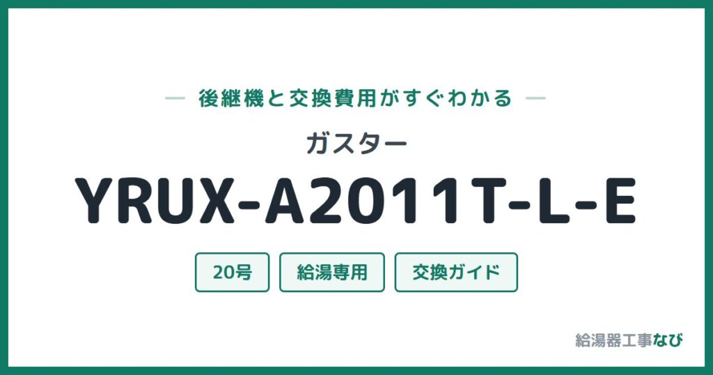 ガスター YRUX-A2011T-L-Eの後継機と交換費用ガイド