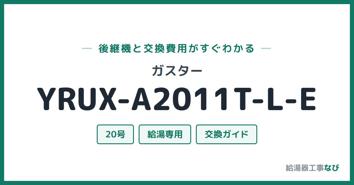 ガスター YRUX-A2011T-L-Eの後継機と交換費用ガイド