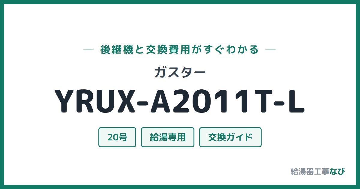 ガスター YRUX-A2011T-Lの後継機と交換費用ガイド