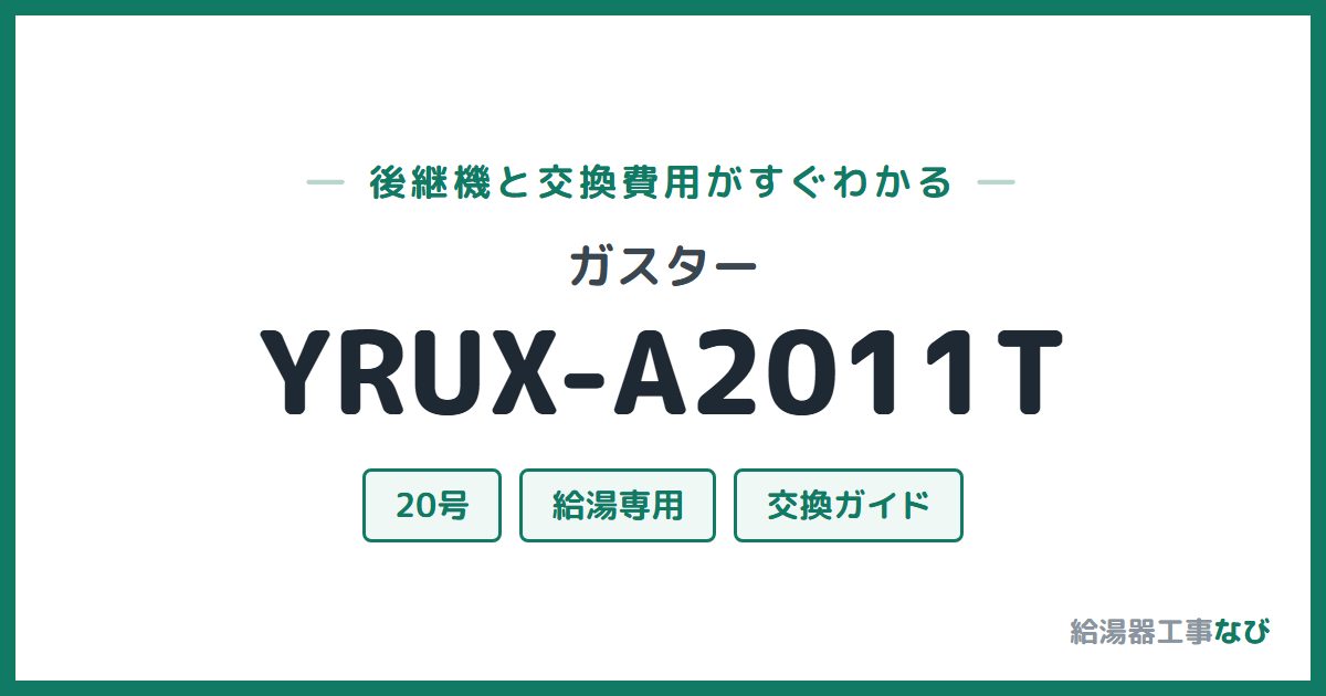 ガスター YRUX-A2011Tの後継機と交換費用ガイド