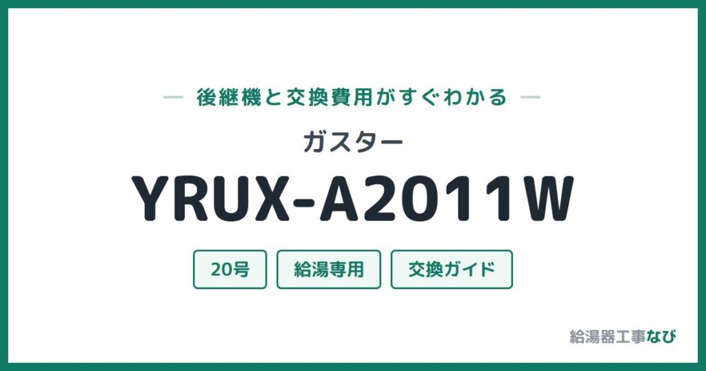 ガスター YRUX-A2011Wの後継機と交換費用ガイド