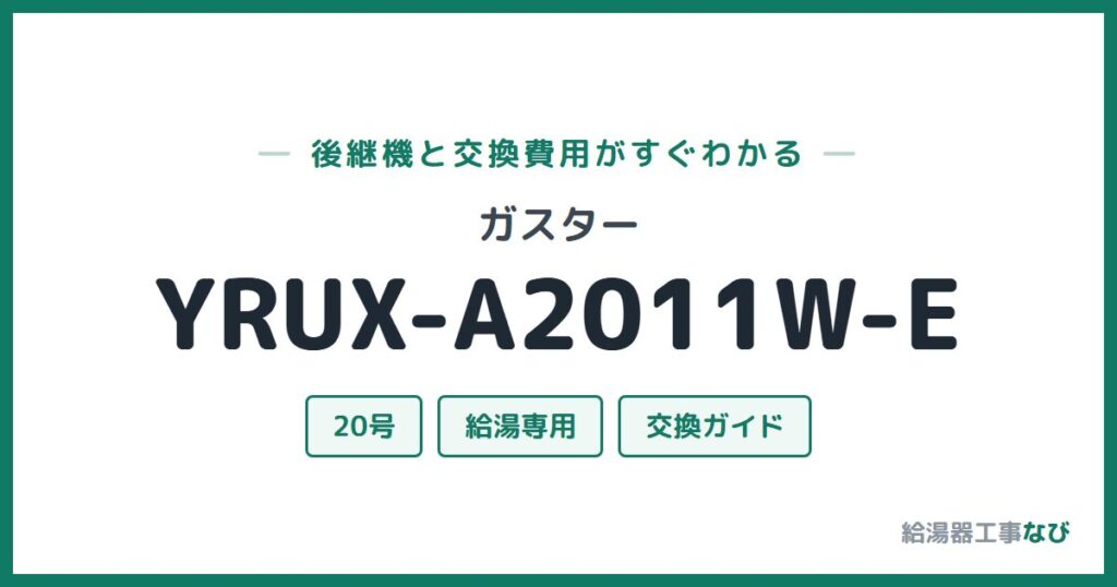 ガスター YRUX-A2011W-Eの後継機と交換費用ガイド