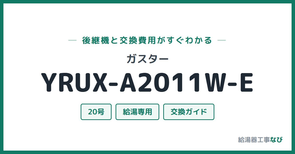 ガスター YRUX-A2011W-Eの後継機と交換費用ガイド