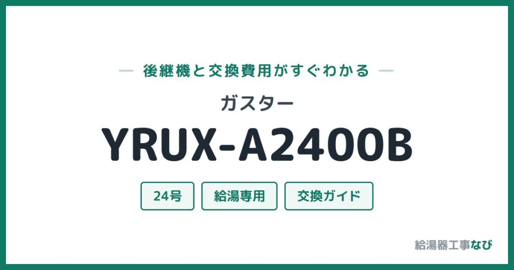 ガスター YRUX-A2400Bの後継機と交換費用ガイド