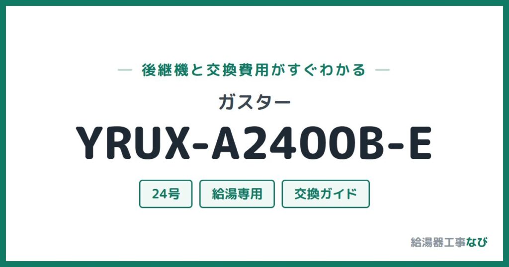 ガスター YRUX-A2400B-Eの後継機と交換費用ガイド