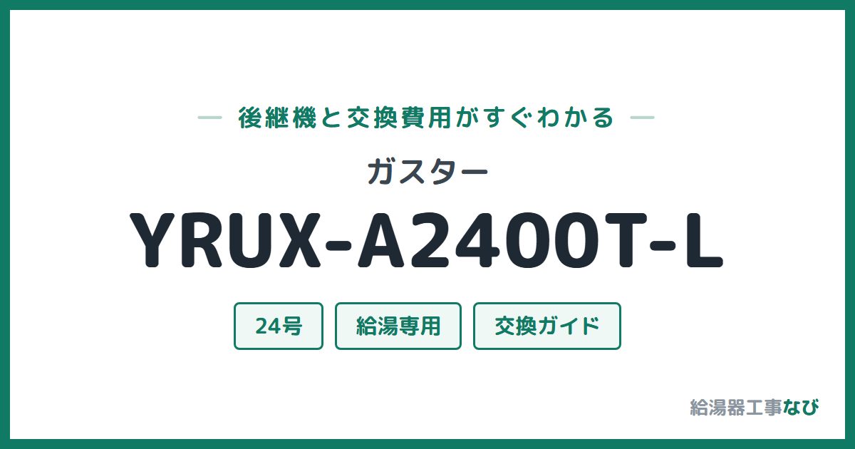 ガスター YRUX-A2400T-Lの後継機と交換費用ガイド