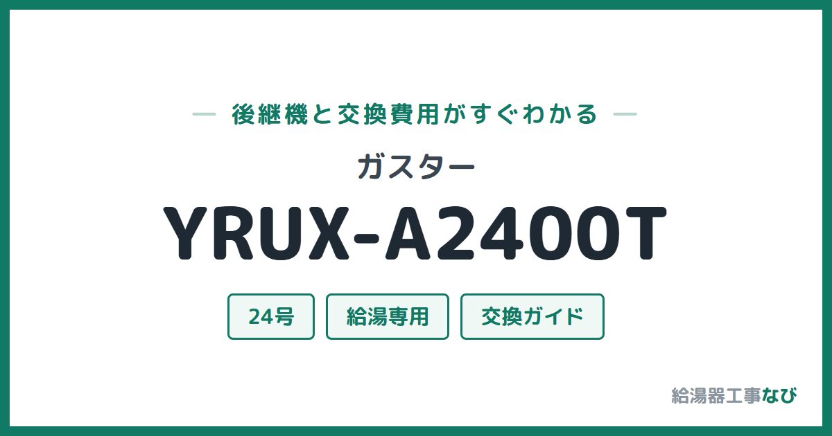 ガスター YRUX-A2400Tの後継機と交換費用ガイド
