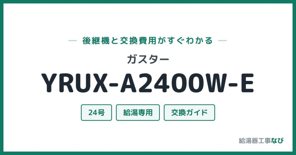 ガスター YRUX-A2400W-Eの後継機と交換費用ガイド