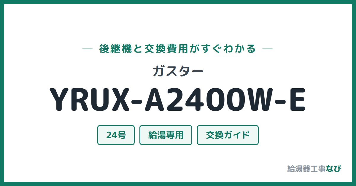 ガスター YRUX-A2400W-Eの後継機と交換費用ガイド