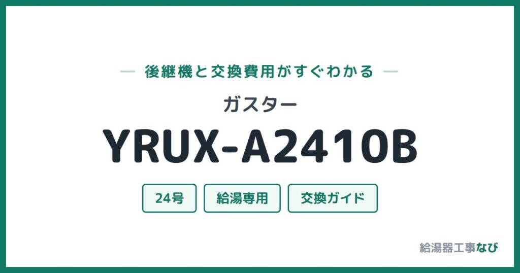 ガスター YRUX-A2410Bの後継機と交換費用ガイド