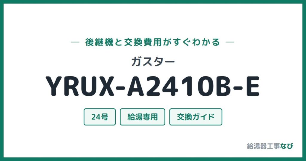 ガスター YRUX-A2410B-Eの後継機と交換費用ガイド