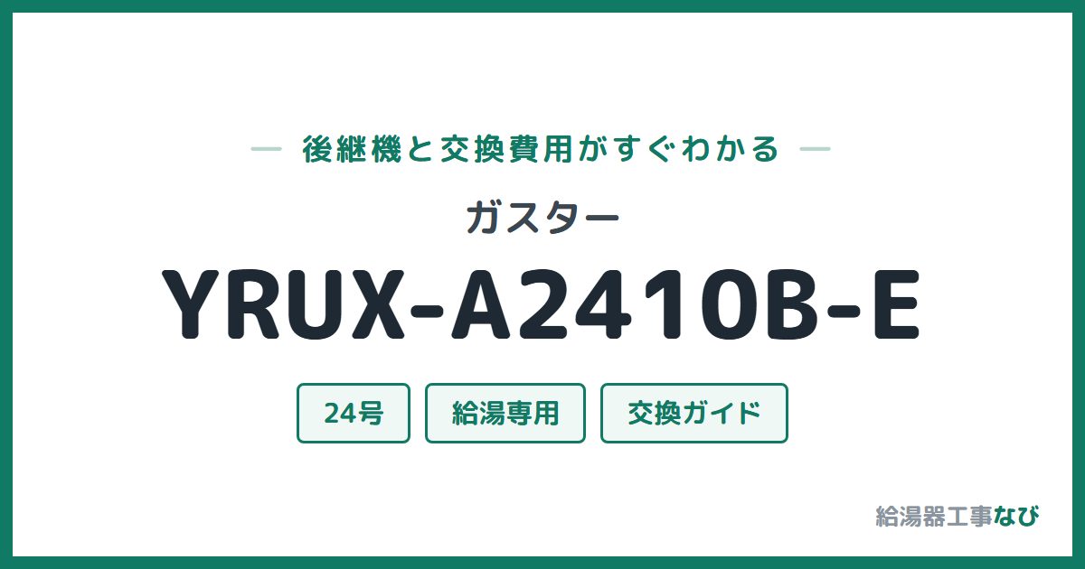 ガスター YRUX-A2410B-Eの後継機と交換費用ガイド