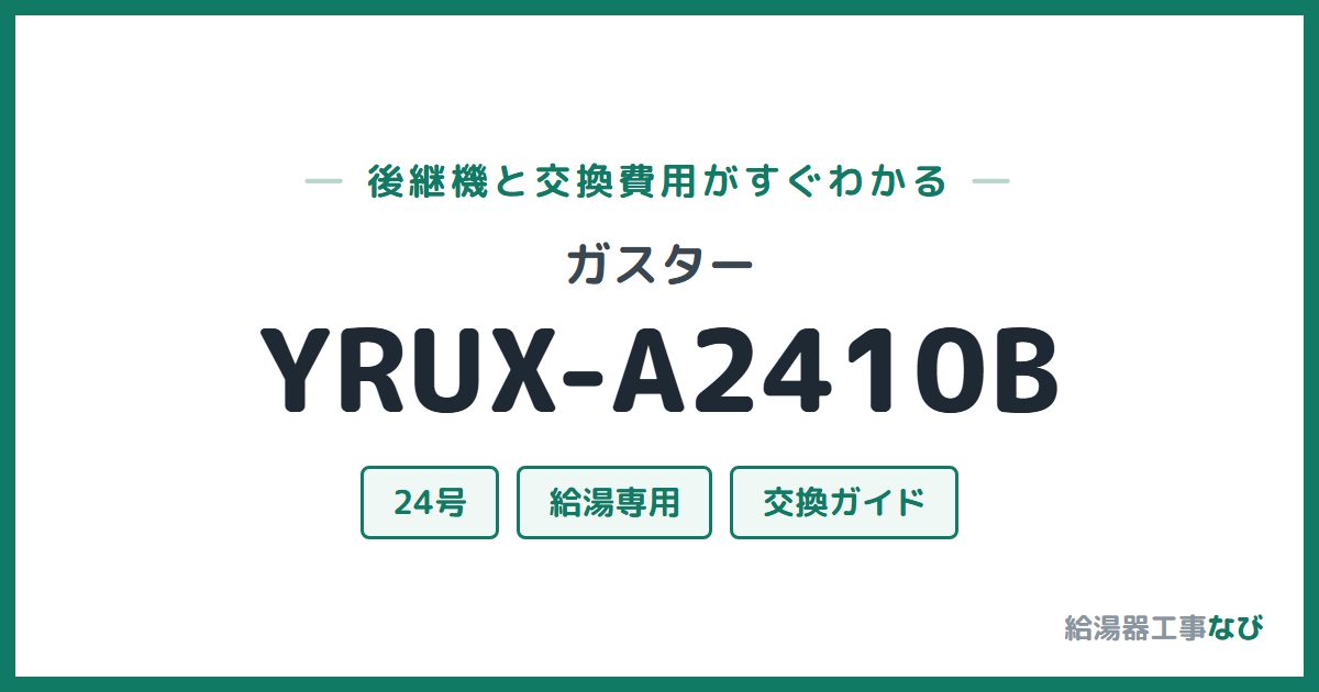 ガスター YRUX-A2410Bの後継機と交換費用ガイド