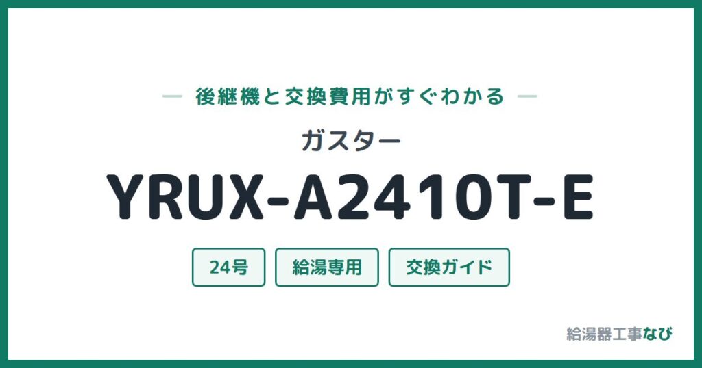 ガスター YRUX-A2410T-Eの後継機と交換費用ガイド