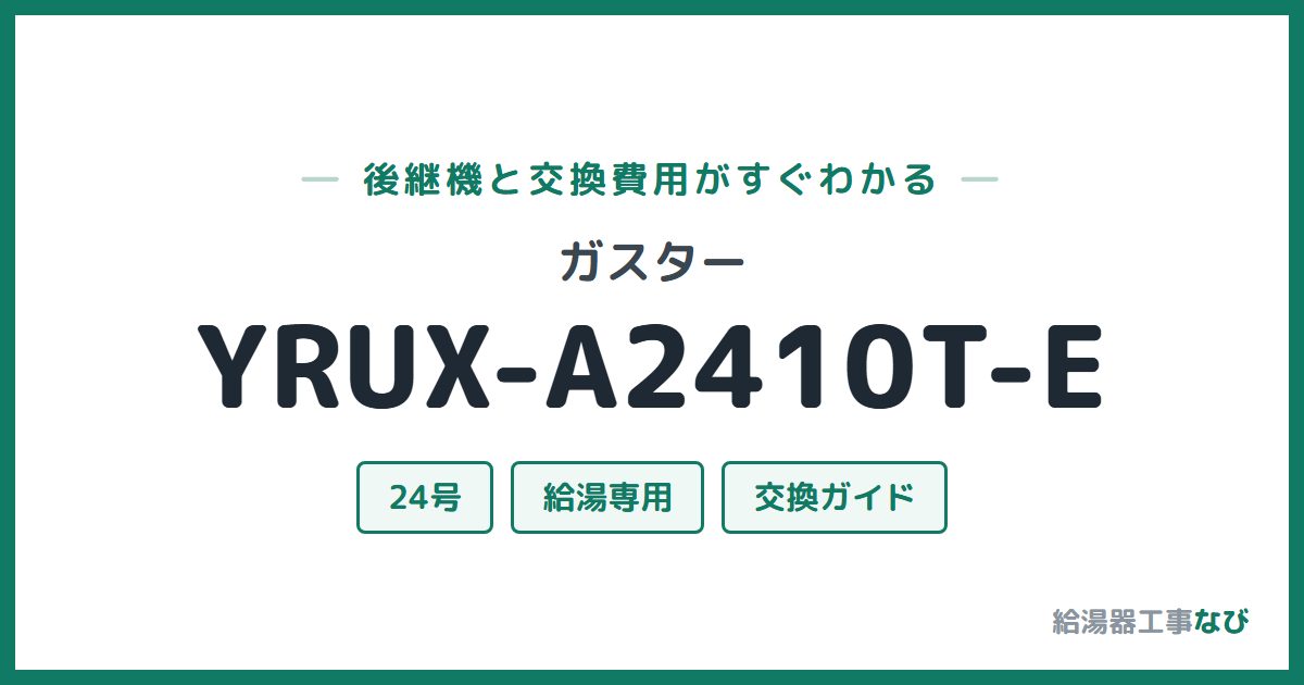 ガスター YRUX-A2410T-Eの後継機と交換費用ガイド
