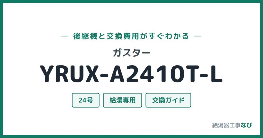 ガスター YRUX-A2410T-Lの後継機と交換費用ガイド