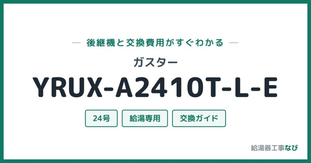 ガスター YRUX-A2410T-L-Eの後継機と交換費用ガイド