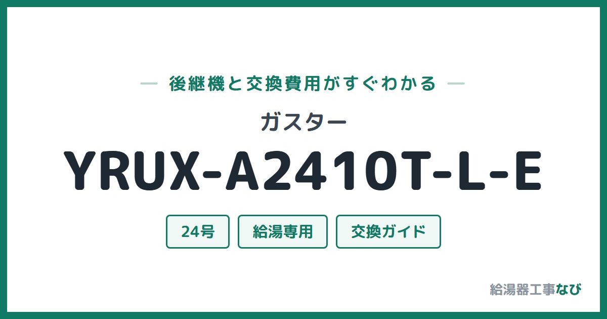 ガスター YRUX-A2410T-L-Eの後継機と交換費用ガイド