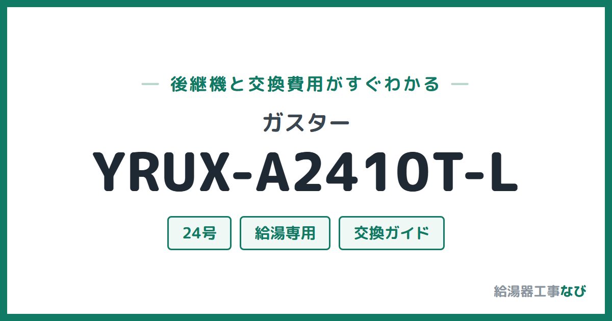 ガスター YRUX-A2410T-Lの後継機と交換費用ガイド