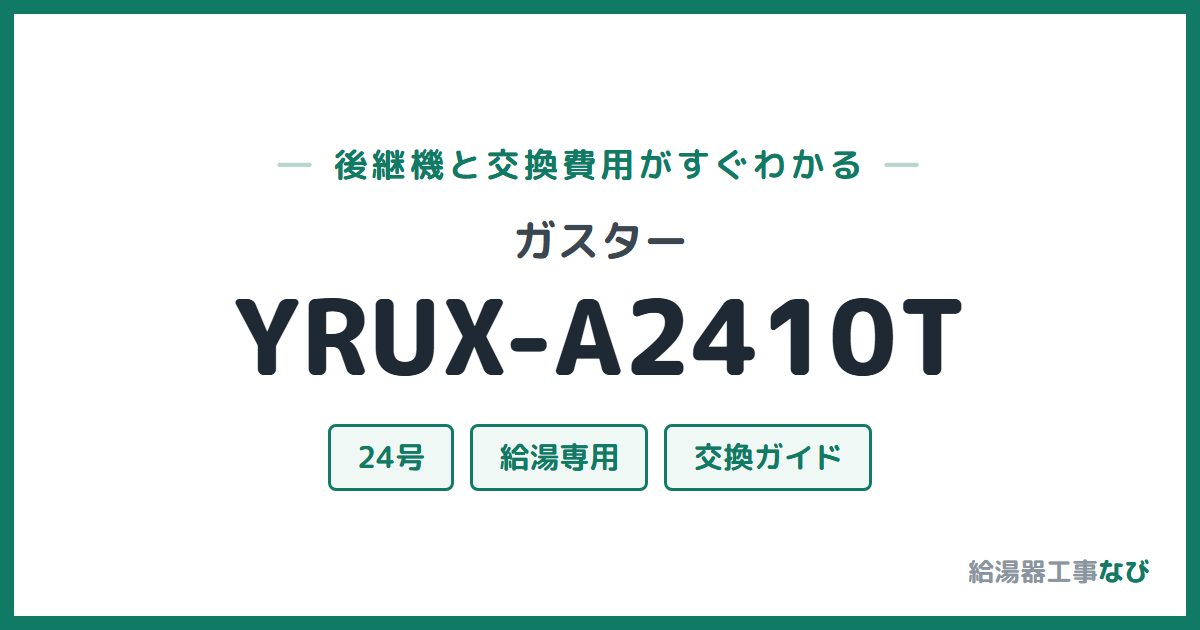 ガスター YRUX-A2410Tの後継機と交換費用ガイド