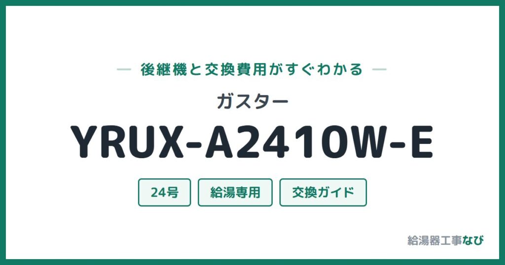 ガスター YRUX-A2410W-Eの後継機と交換費用ガイド