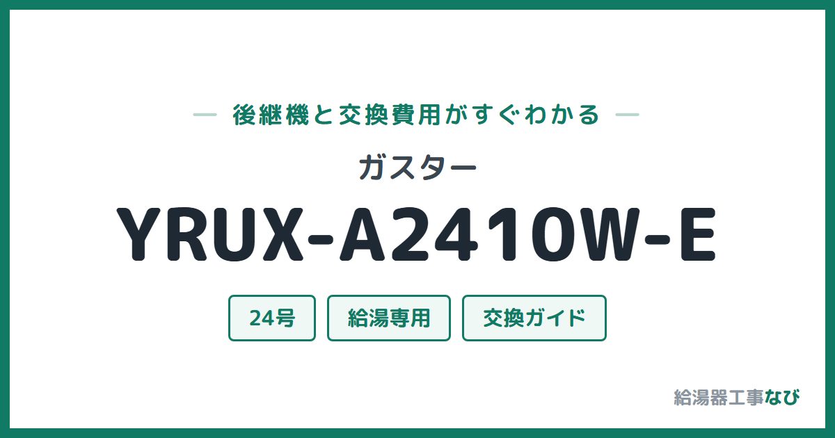 ガスター YRUX-A2410W-Eの後継機と交換費用ガイド