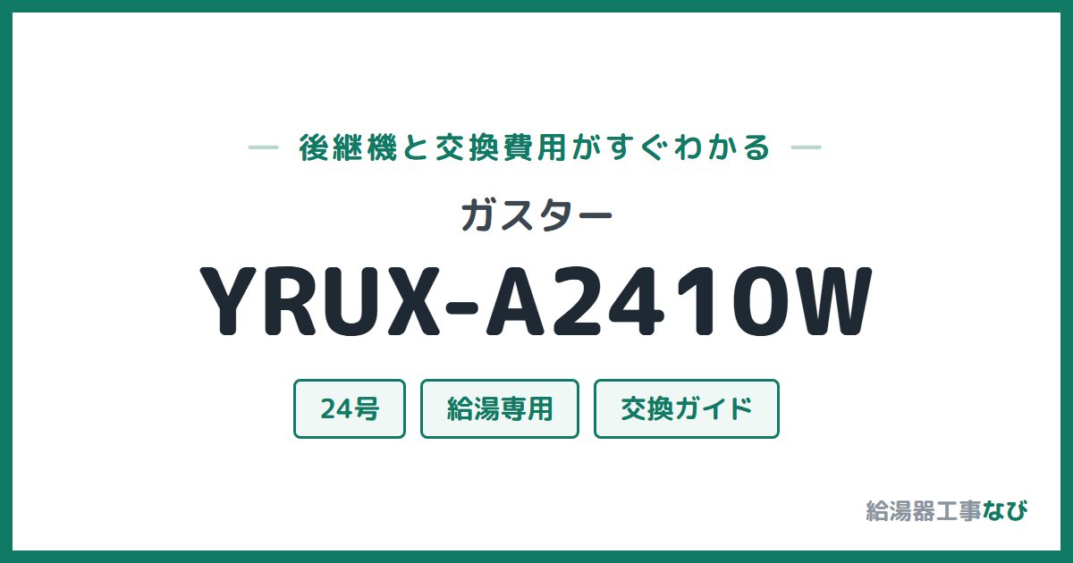 ガスター YRUX-A2410Wの後継機と交換費用ガイド