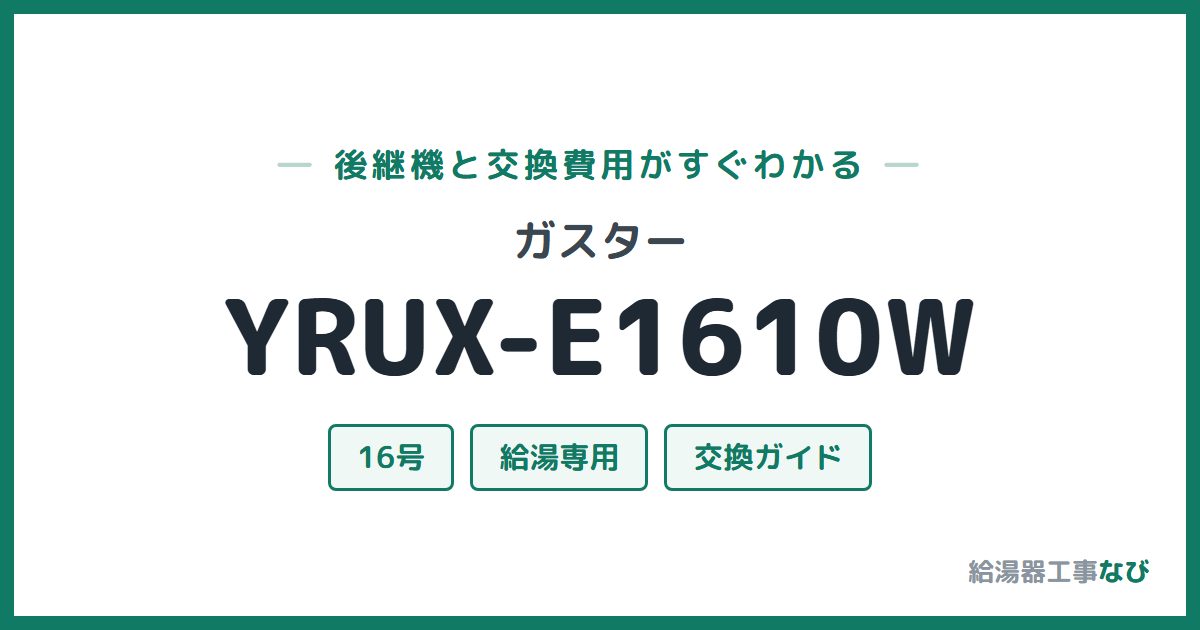 ガスター YRUX-E1610Wの後継機と交換費用ガイド