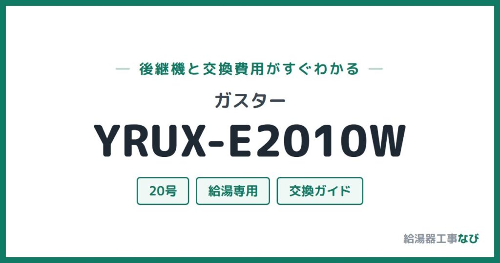 ガスター YRUX-E2010Wの後継機と交換費用ガイド