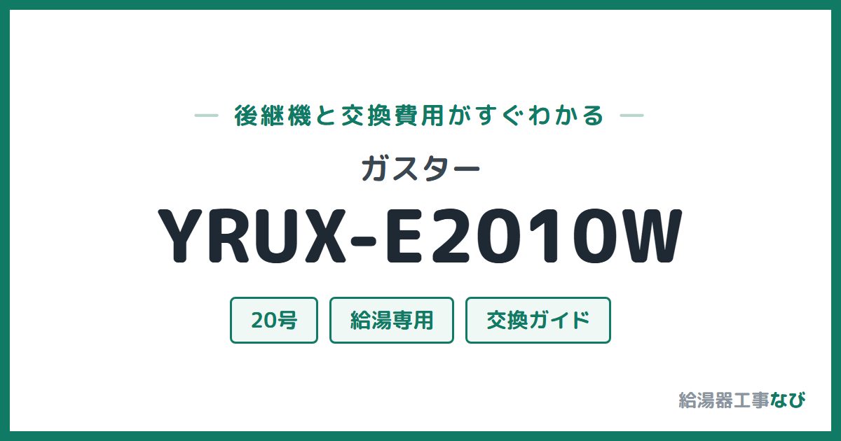 ガスター YRUX-E2010Wの後継機と交換費用ガイド