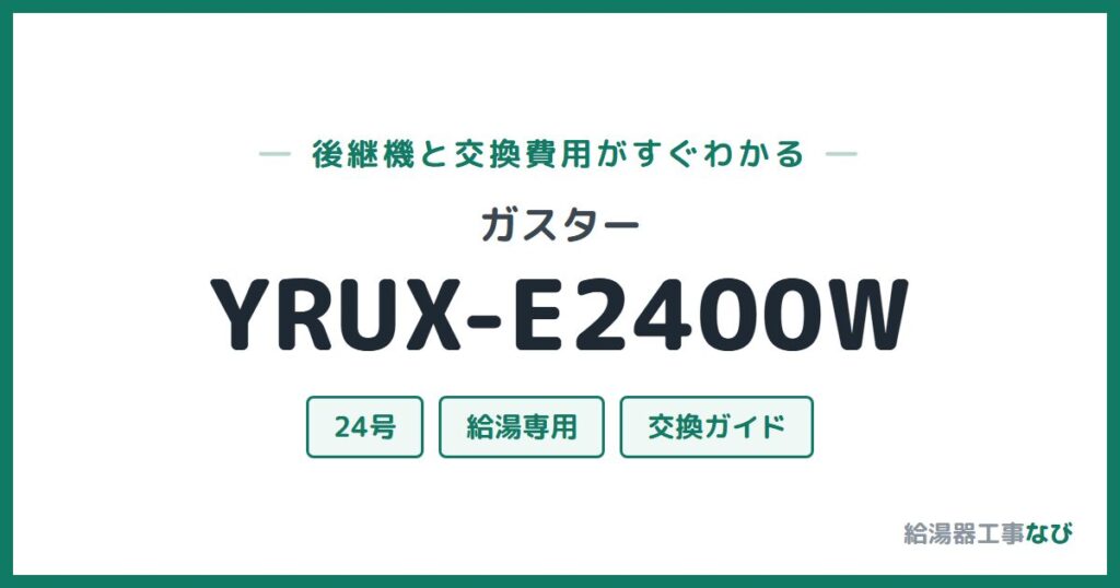 ガスター YRUX-E2400Wの後継機と交換費用ガイド