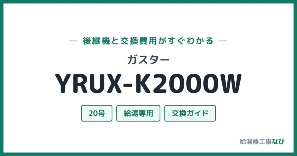 ガスター YRUX-K2000Wの後継機と交換費用ガイド