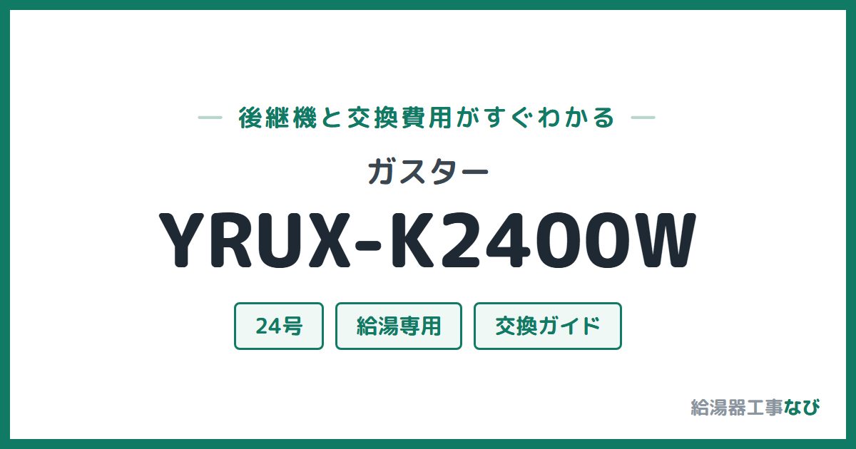 ガスター YRUX-K2400Wの後継機と交換費用ガイド