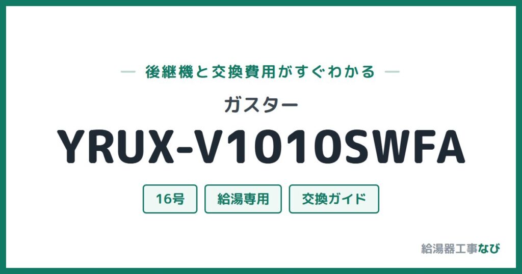 ガスター YRUX-V1010SWFAの後継機と交換費用ガイド