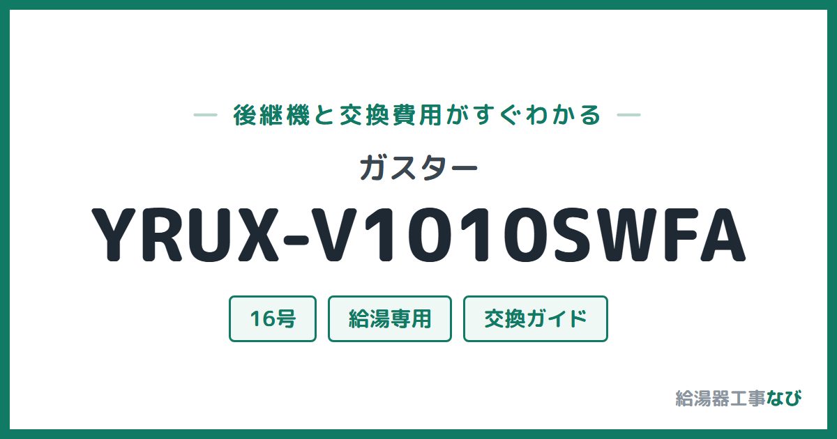 ガスター YRUX-V1010SWFAの後継機と交換費用ガイド