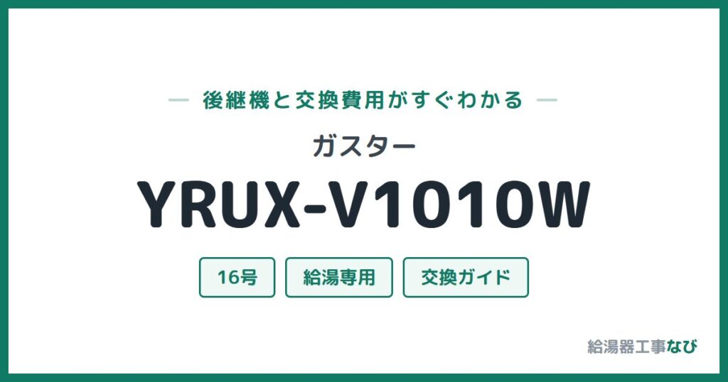 ガスター YRUX-V1010Wの後継機と交換費用ガイド