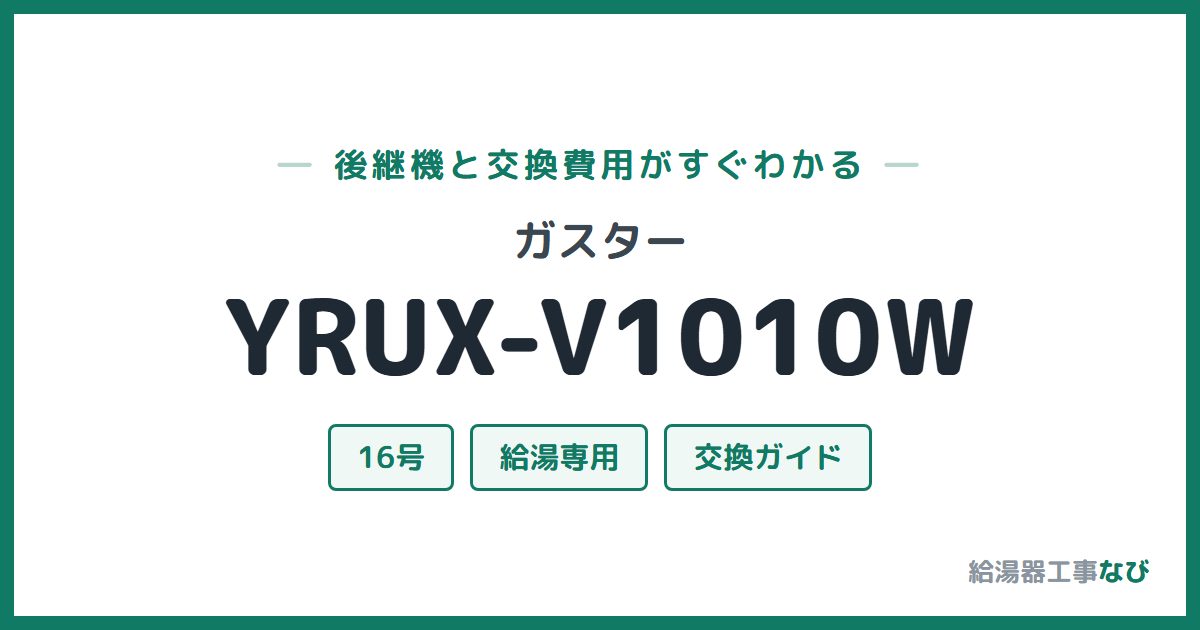 ガスター YRUX-V1010Wの後継機と交換費用ガイド