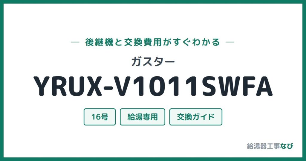 ガスター YRUX-V1011SWFAの後継機と交換費用ガイド