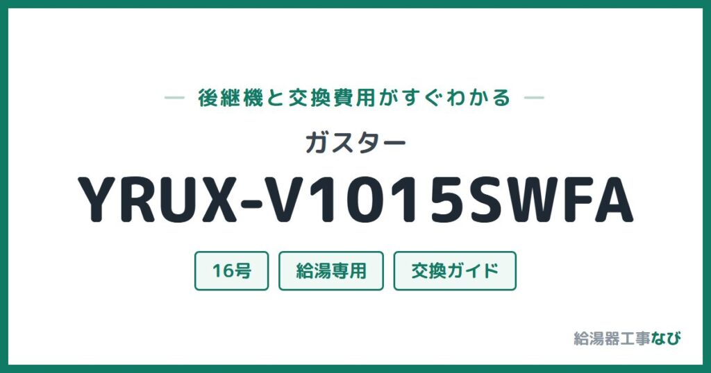 ガスター YRUX-V1015SWFAの後継機と交換費用ガイド