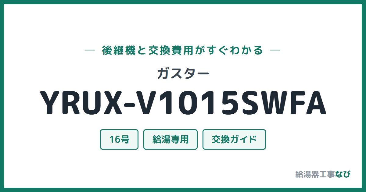 ガスター YRUX-V1015SWFAの後継機と交換費用ガイド