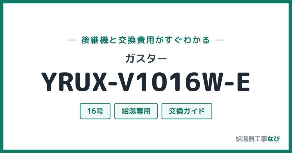 ガスター YRUX-V1016W-Eの後継機と交換費用ガイド