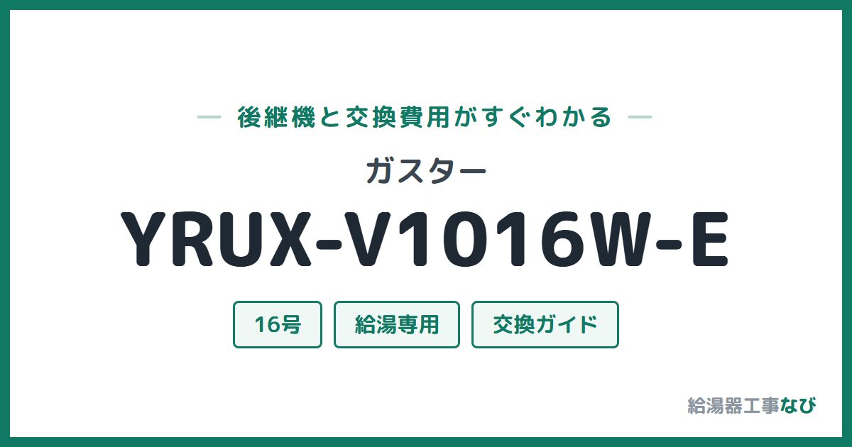 ガスター YRUX-V1016W-Eの後継機と交換費用ガイド