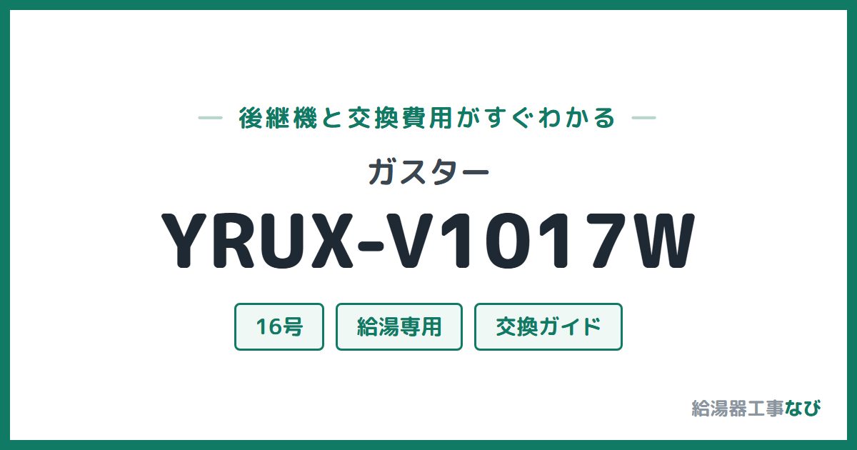 ガスター YRUX-V1017Wの後継機と交換費用ガイド