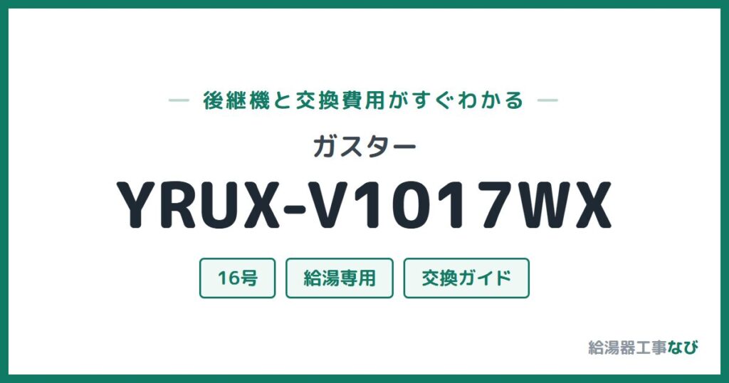 ガスター YRUX-V1017WXの後継機と交換費用ガイド